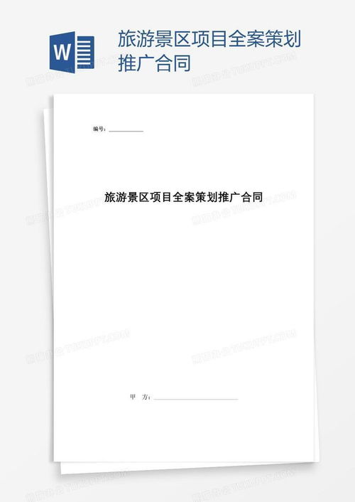 旅游景區(qū)項(xiàng)目全案策劃推廣合同模板