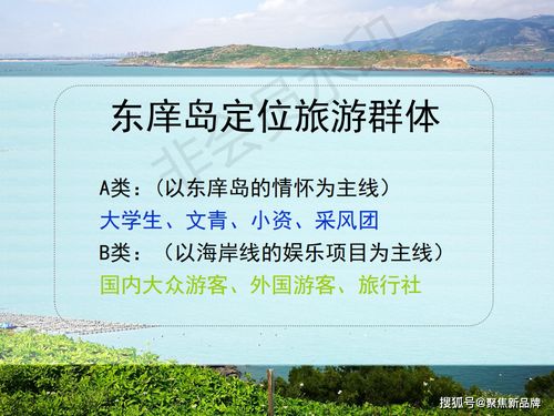 徐曄先生福建東庠島文旅開發(fā)概念性規(guī)劃 文化與旅游項(xiàng)目開發(fā)的概念定位策劃案例